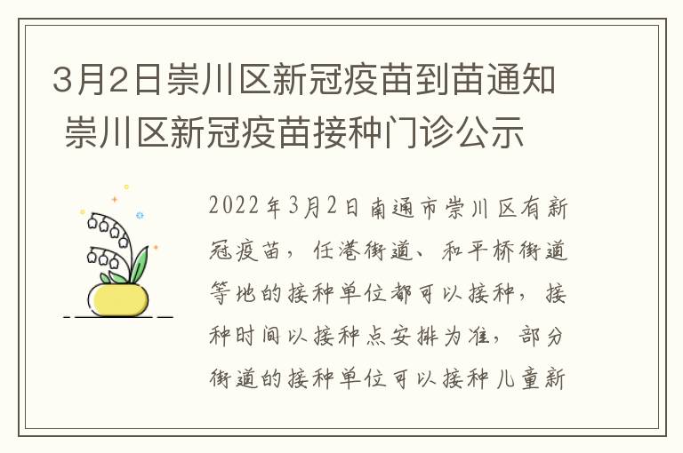 3月2日崇川区新冠疫苗到苗通知 崇川区新冠疫苗接种门诊公示