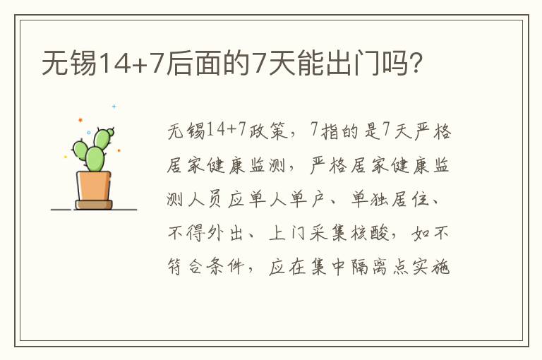 无锡14+7后面的7天能出门吗？
