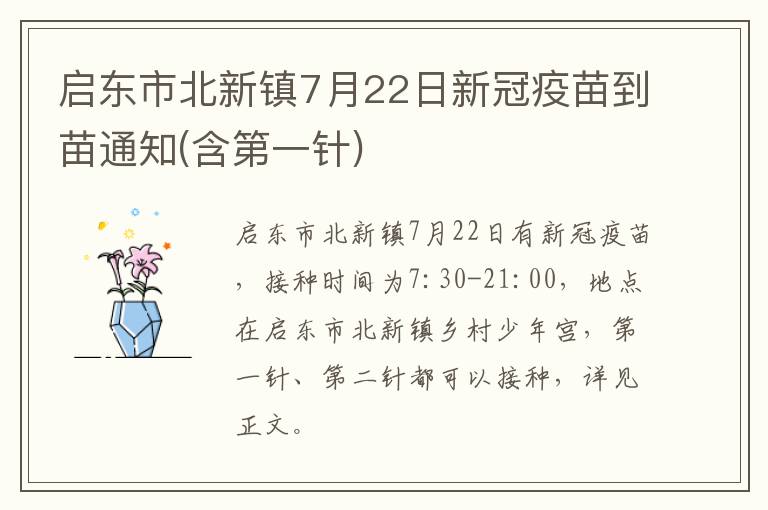 启东市北新镇7月22日新冠疫苗到苗通知(含第一针)
