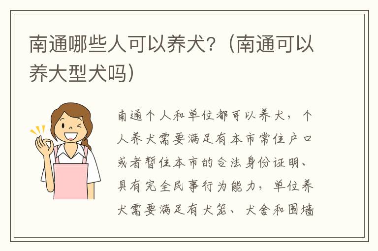 南通哪些人可以养犬?（南通可以养大型犬吗）