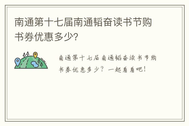 南通第十七届南通韬奋读书节购书券优惠多少？