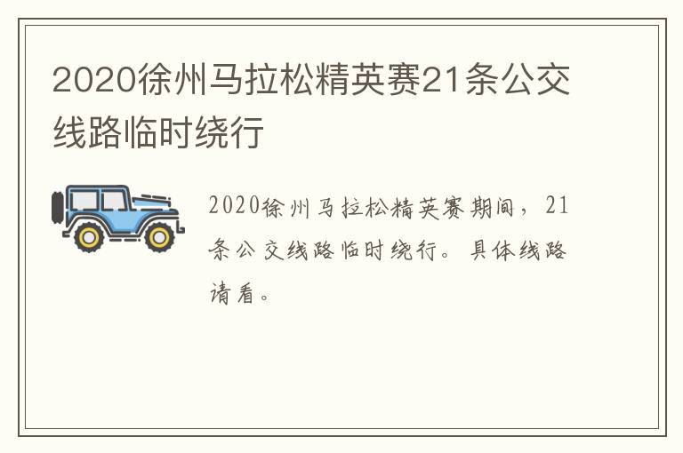 2020徐州马拉松精英赛21条公交线路临时绕行