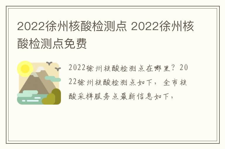 2022徐州核酸检测点 2022徐州核酸检测点免费