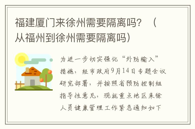 福建厦门来徐州需要隔离吗？（从福州到徐州需要隔离吗）
