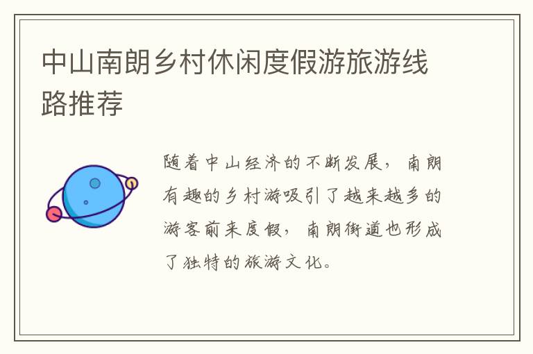 中山南朗乡村休闲度假游旅游线路推荐
