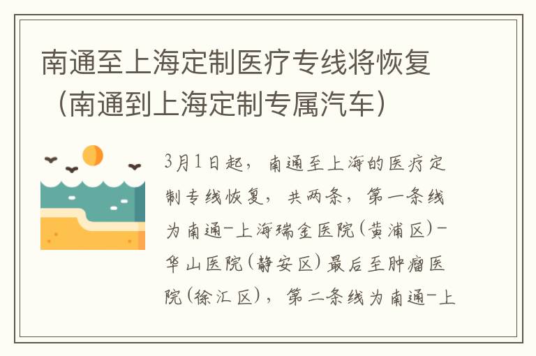 南通至上海定制医疗专线将恢复（南通到上海定制专属汽车）