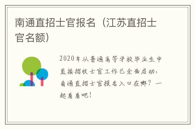 南通直招士官报名（江苏直招士官名额）