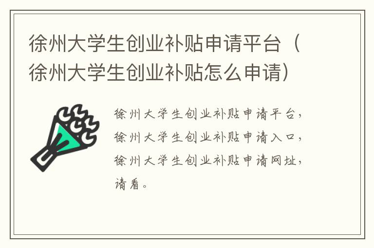 徐州大学生创业补贴申请平台（徐州大学生创业补贴怎么申请）
