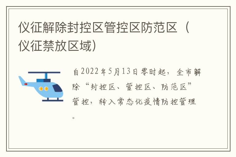 仪征解除封控区管控区防范区（仪征禁放区域）