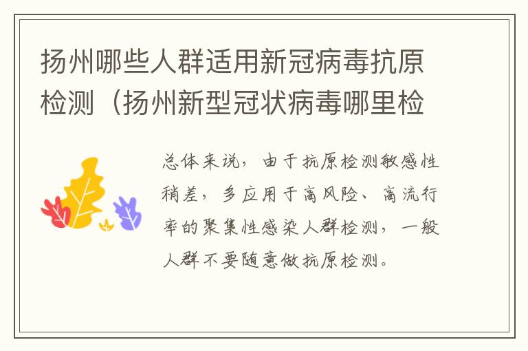 扬州哪些人群适用新冠病毒抗原检测（扬州新型冠状病毒哪里检测）