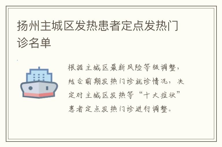 扬州主城区发热患者定点发热门诊名单