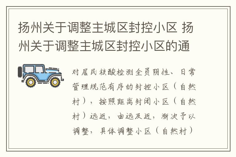 扬州关于调整主城区封控小区 扬州关于调整主城区封控小区的通知