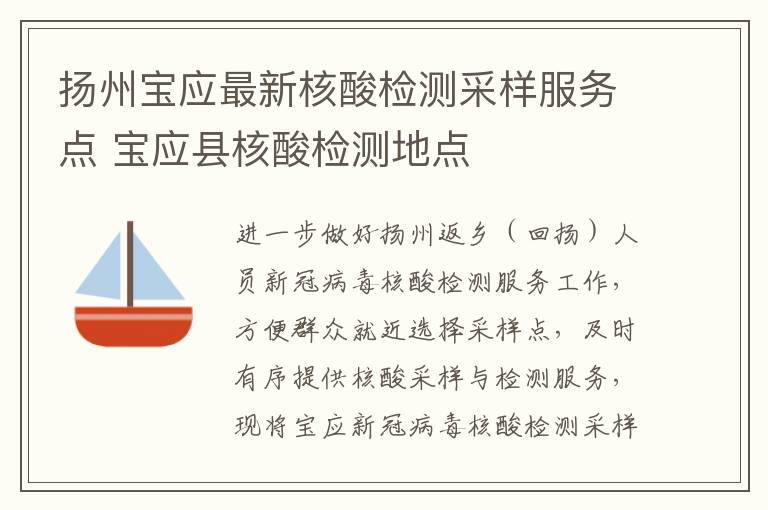 扬州宝应最新核酸检测采样服务点 宝应县核酸检测地点