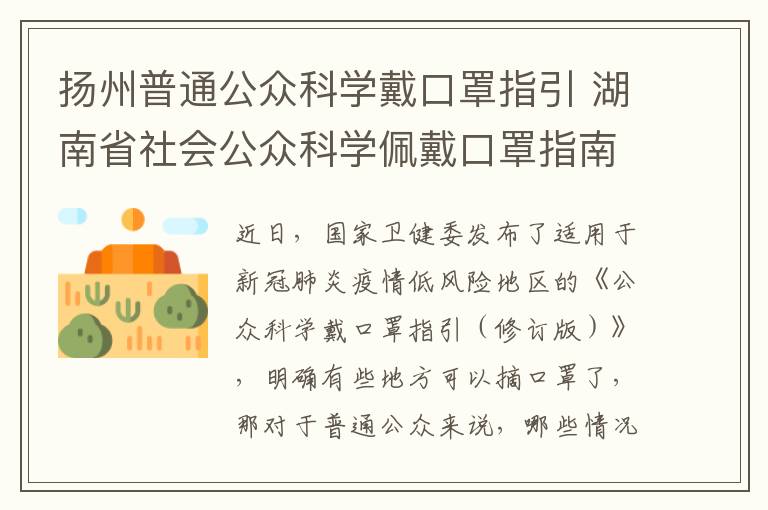 扬州普通公众科学戴口罩指引 湖南省社会公众科学佩戴口罩指南