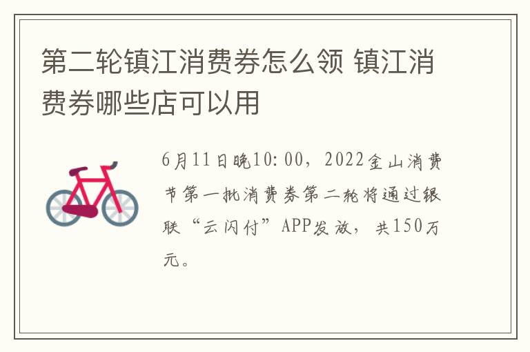 第二轮镇江消费券怎么领 镇江消费券哪些店可以用