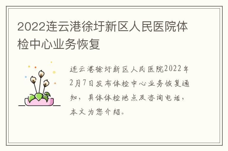 2022连云港徐圩新区人民医院体检中心业务恢复