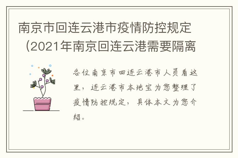 南京市回连云港市疫情防控规定（2021年南京回连云港需要隔离吗）