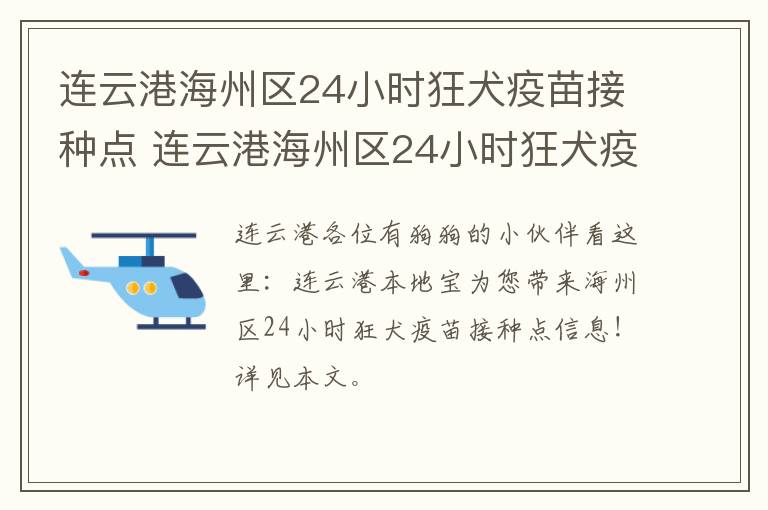 连云港海州区24小时狂犬疫苗接种点 连云港海州区24小时狂犬疫苗接种点电话