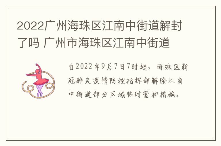2022广州海珠区江南中街道解封了吗 广州市海珠区江南中街道