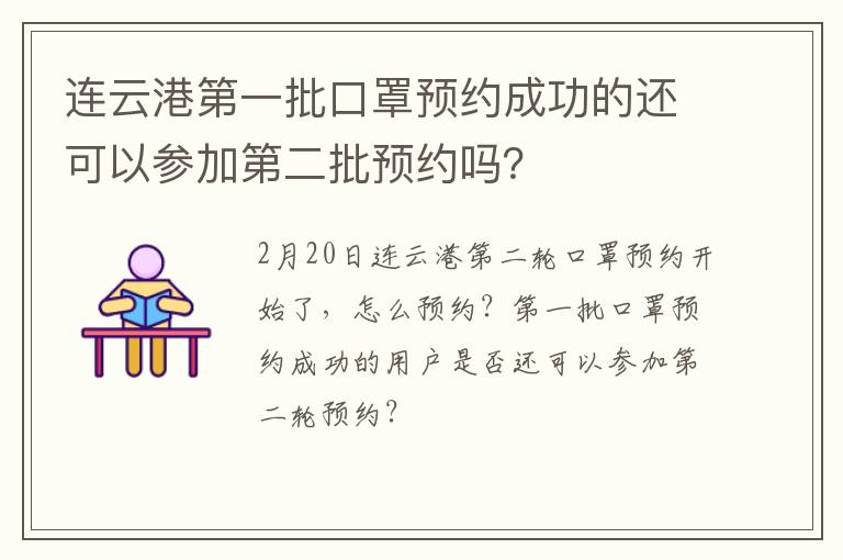 连云港第一批口罩预约成功的还可以参加第二批预约吗？