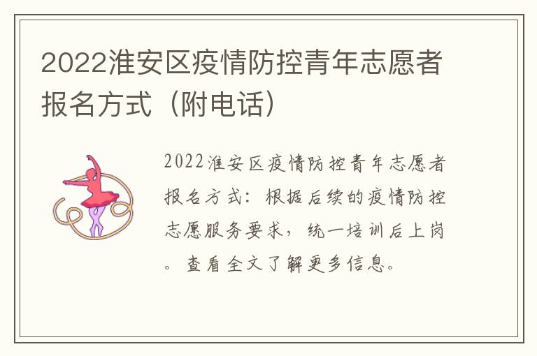 2022淮安区疫情防控青年志愿者报名方式（附电话）
