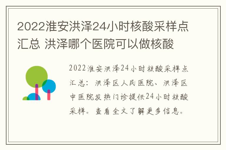 2022淮安洪泽24小时核酸采样点汇总 洪泽哪个医院可以做核酸