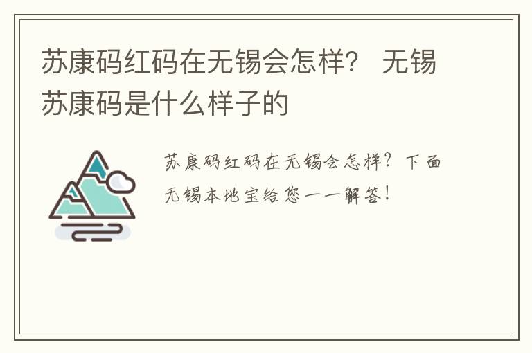 苏康码红码在无锡会怎样？ 无锡苏康码是什么样子的
