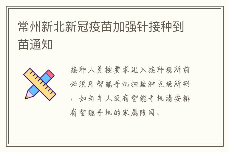 常州新北新冠疫苗加强针接种到苗通知