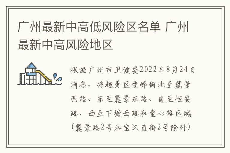 广州最新中高低风险区名单 广州最新中高风险地区