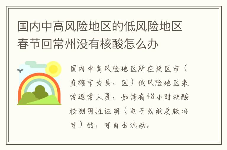 国内中高风险地区的低风险地区春节回常州没有核酸怎么办