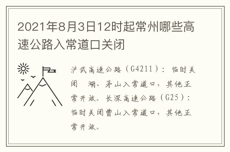 2021年8月3日12时起常州哪些高速公路入常道口关闭