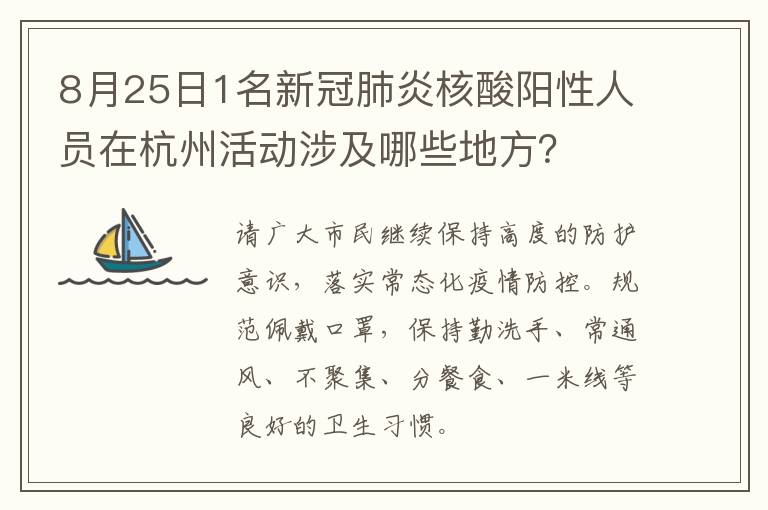 8月25日1名新冠肺炎核酸阳性人员在杭州活动涉及哪些地方？