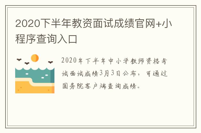 2020下半年教资面试成绩官网+小程序查询入口