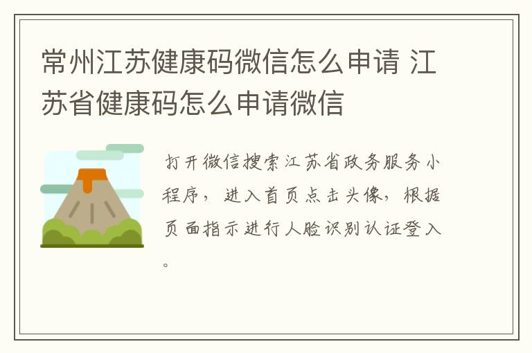 常州江苏健康码微信怎么申请 江苏省健康码怎么申请微信