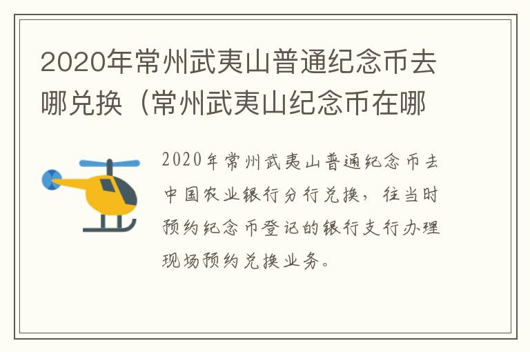 2020年常州武夷山普通纪念币去哪兑换（常州武夷山纪念币在哪预约）
