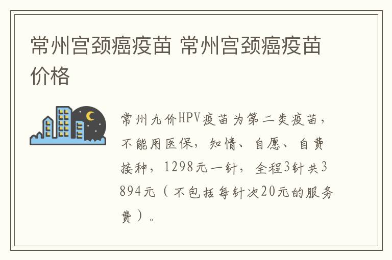 常州宫颈癌疫苗 常州宫颈癌疫苗价格