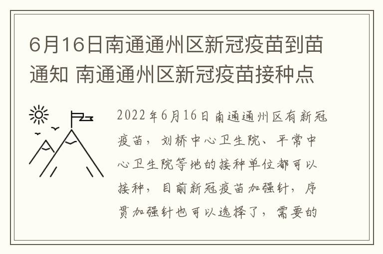 6月16日南通通州区新冠疫苗到苗通知 南通通州区新冠疫苗接种点