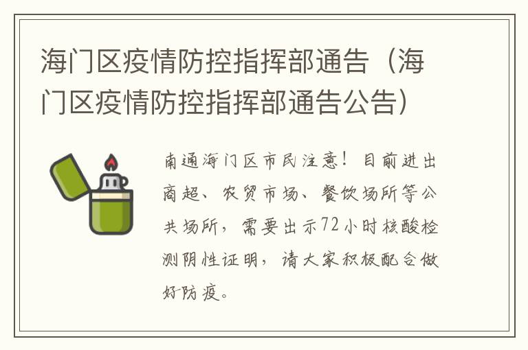 海门区疫情防控指挥部通告（海门区疫情防控指挥部通告公告）
