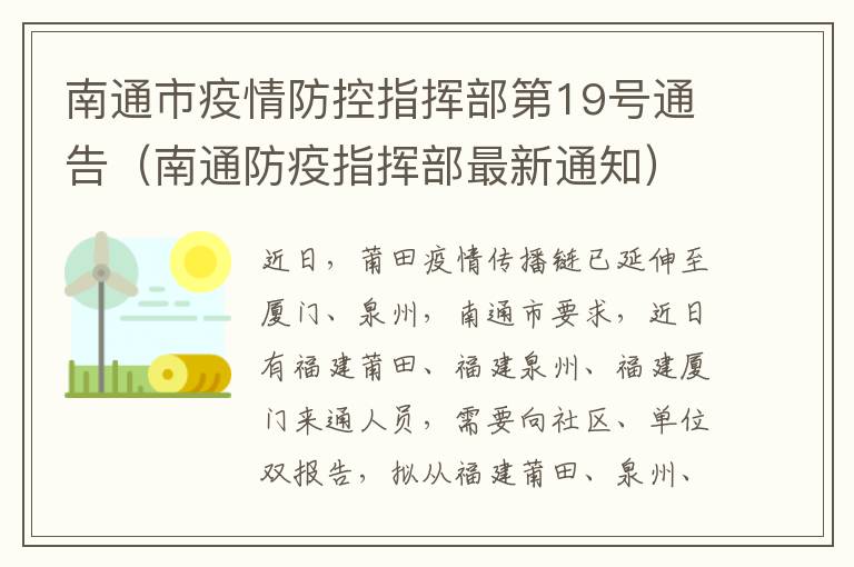 南通市疫情防控指挥部第19号通告（南通防疫指挥部最新通知）