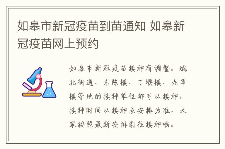 如皋市新冠疫苗到苗通知 如皋新冠疫苗网上预约