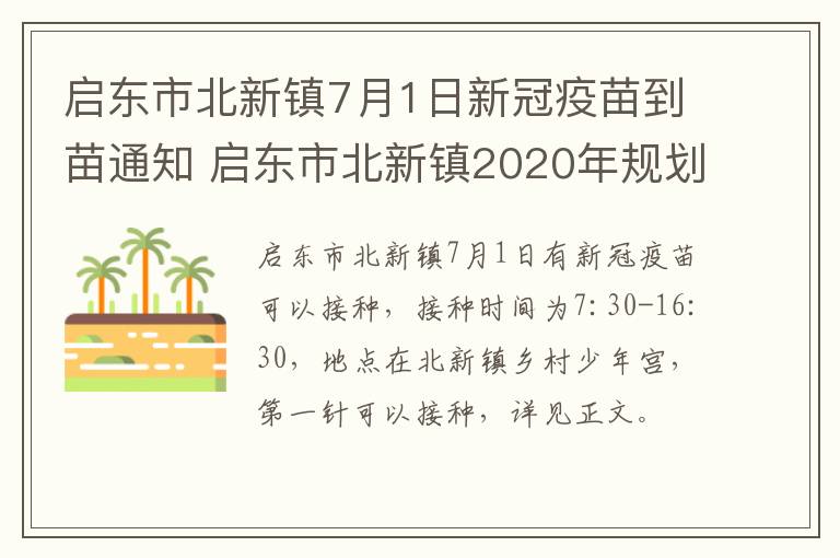 启东市北新镇7月1日新冠疫苗到苗通知 启东市北新镇2020年规划