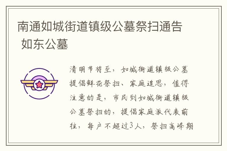 南通如城街道镇级公墓祭扫通告 如东公墓