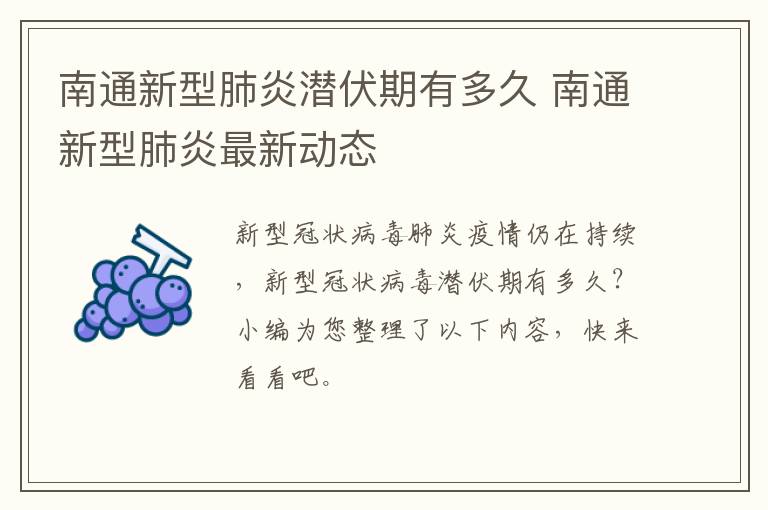 南通新型肺炎潜伏期有多久 南通新型肺炎最新动态