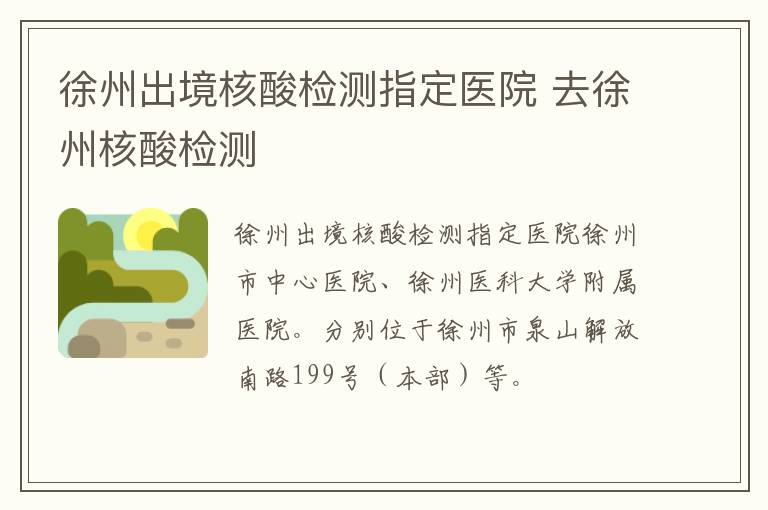 徐州出境核酸检测指定医院 去徐州核酸检测