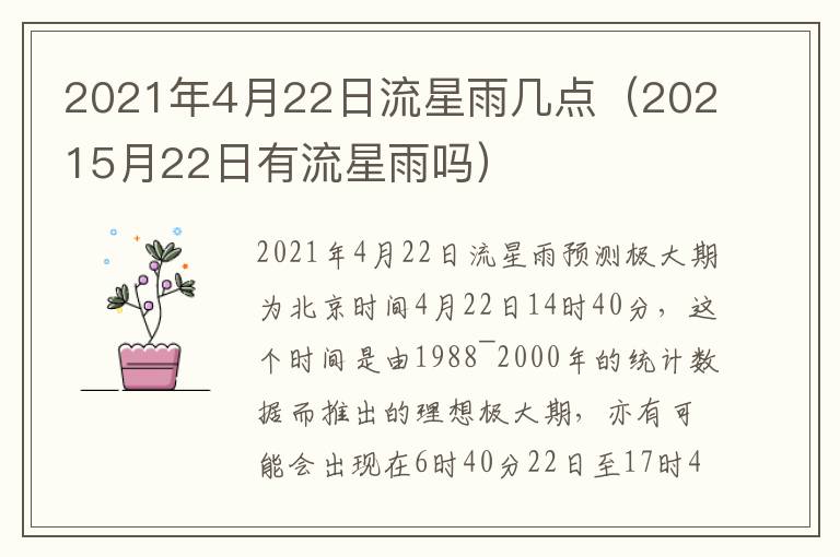 2021年4月22日流星雨几点（20215月22日有流星雨吗）