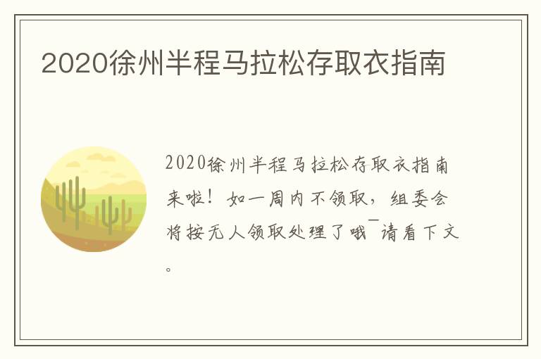 2020徐州半程马拉松存取衣指南