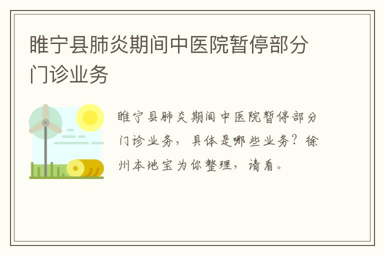 睢宁县肺炎期间中医院暂停部分门诊业务