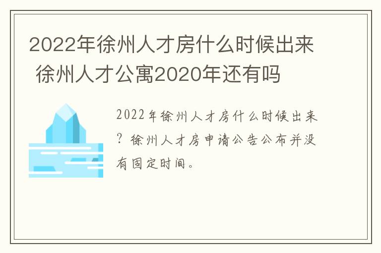 2022年徐州人才房什么时候出来 徐州人才公寓2020年还有吗