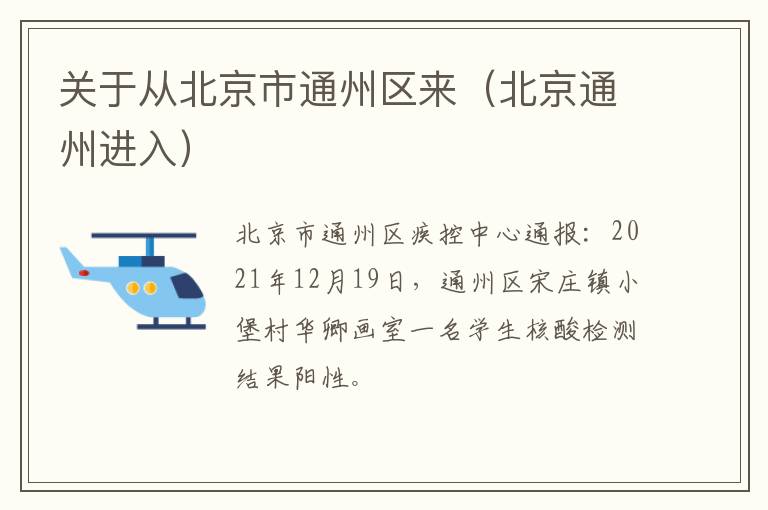 关于从北京市通州区来（北京通州进入）