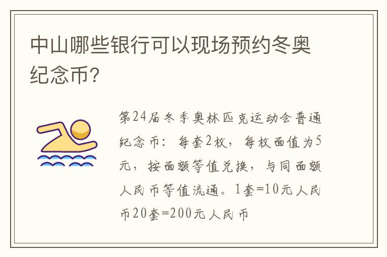 中山哪些银行可以现场预约冬奥纪念币？